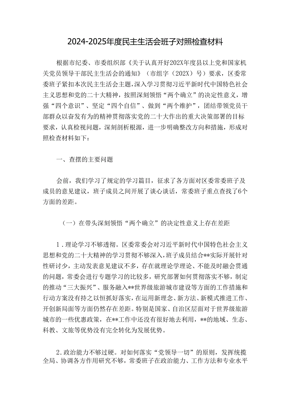 20242025民主生活会班子对照检查材料.docx_第1页