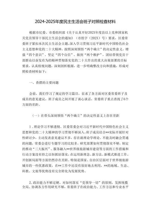 20242025民主生活会班子对照检查材料.docx