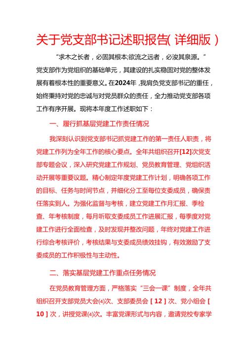 关于党支部书记述职报告（详细版）.docx