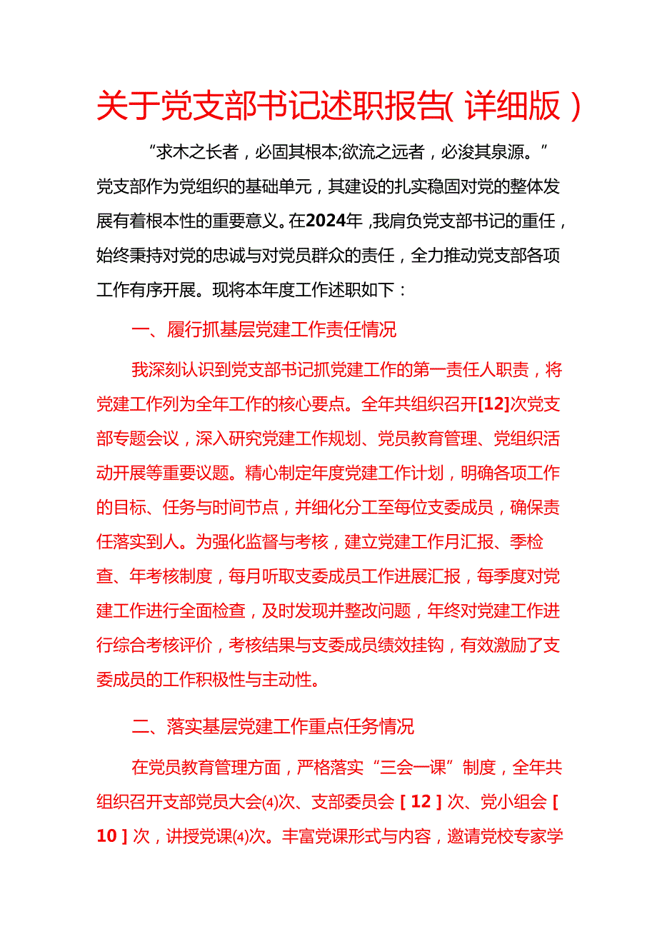 关于党支部书记述职报告（详细版）.docx_第1页