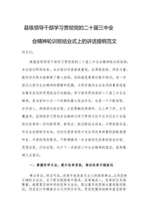 领导干部学习贯彻党的二十三中会议精神轮训班结业式上的讲话提纲范文.docx