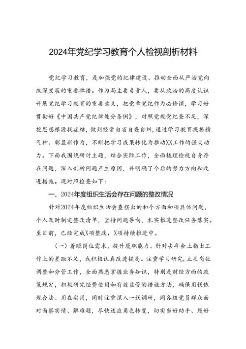 2024年党纪学习教育专题民主生活会自我检查检查材料两篇.docx