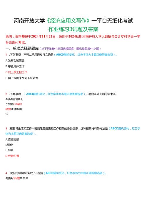 2024期河南开放大学《经济应用文写作》一平台无纸化考试(作业练习3)试题及答案.docx