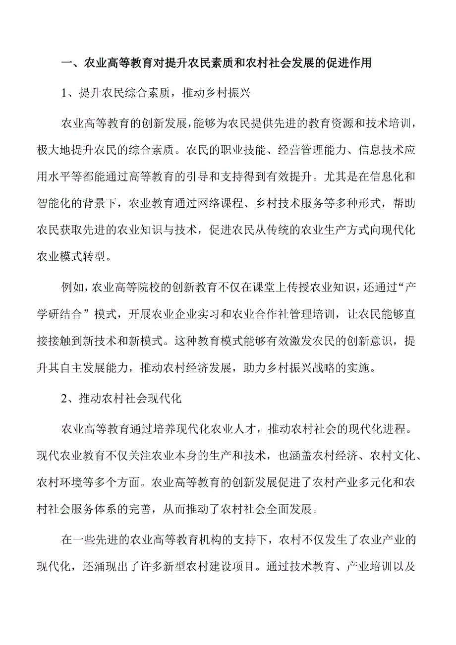 加快推进农业高等教育创新发展的策略及实施方案仅供参考.docx_第3页