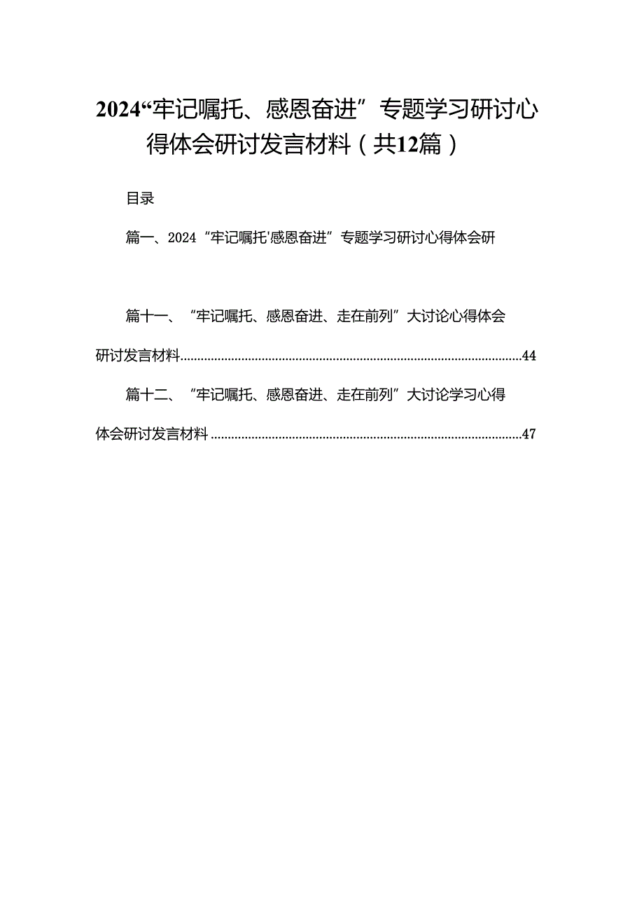 “牢记嘱托、感恩奋进”专题学习研讨心得体会研讨发言材料12篇供参考.docx_第1页