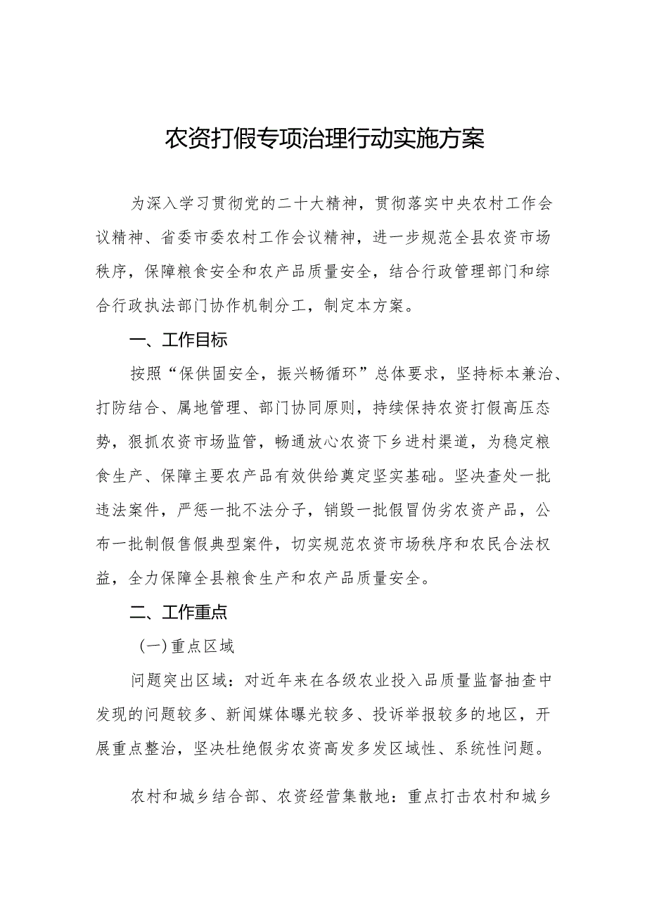 农资打假专项治理行动实施方案最新版.docx_第1页