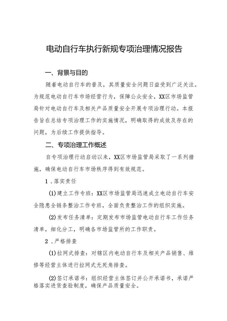 电动自行车落实新规专项治理工作总结(八篇).docx_第1页
