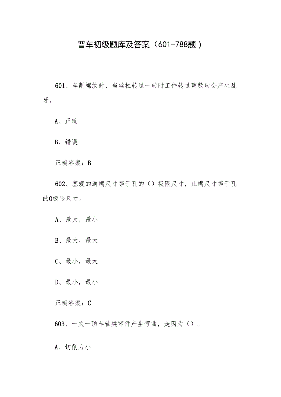 普车初级题库及答案（601788题）.docx_第1页