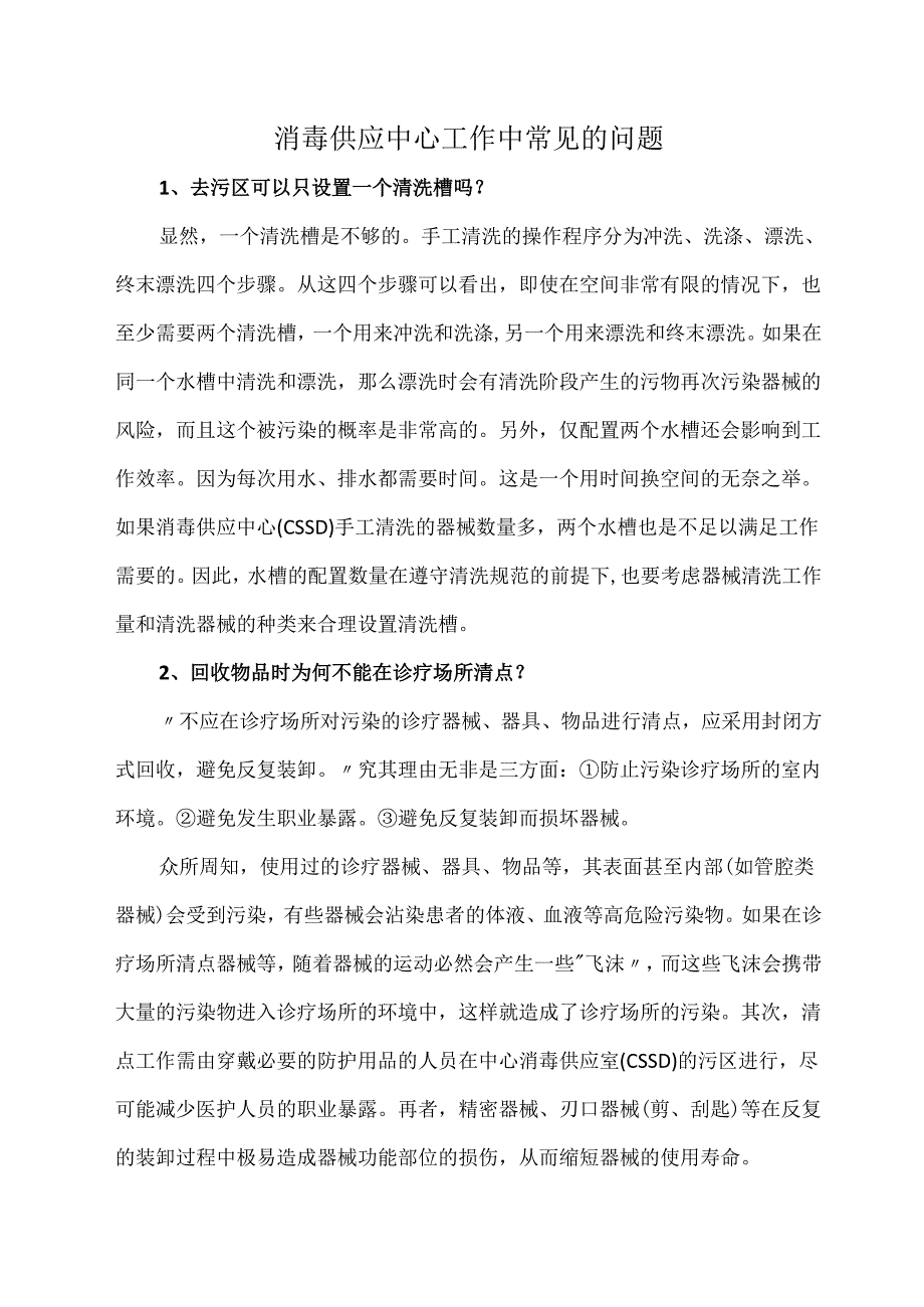 消毒供应中心工作中常见的问题.docx_第1页
