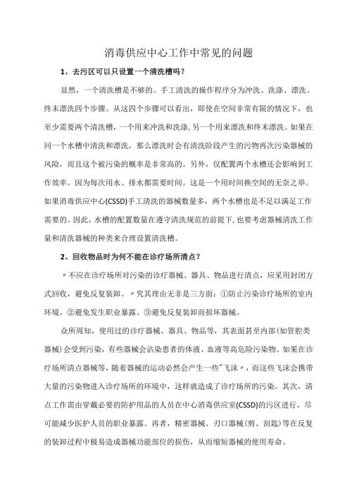 消毒供应中心工作中常见的问题.docx