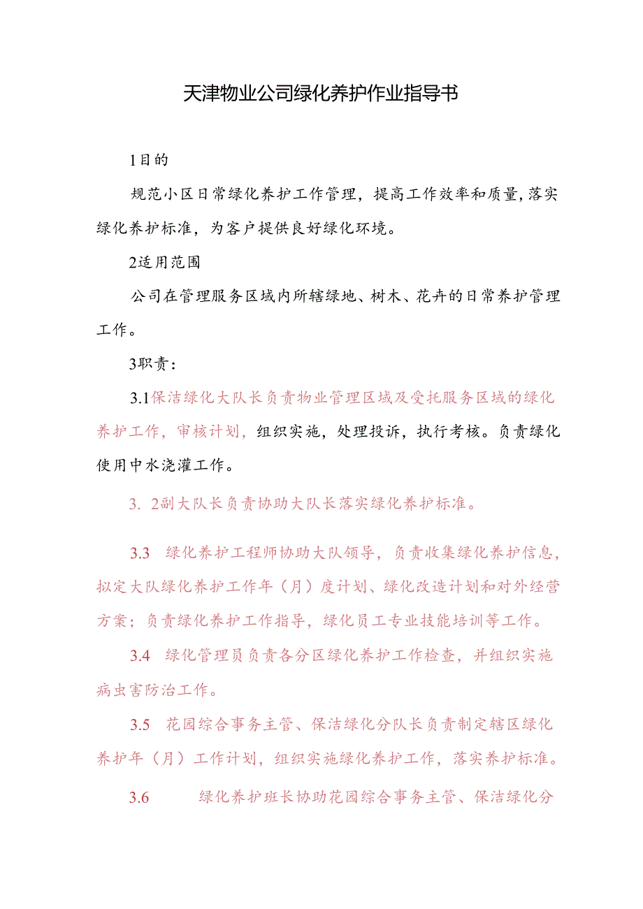 天津物业公司绿化养护作业指导书.docx_第1页