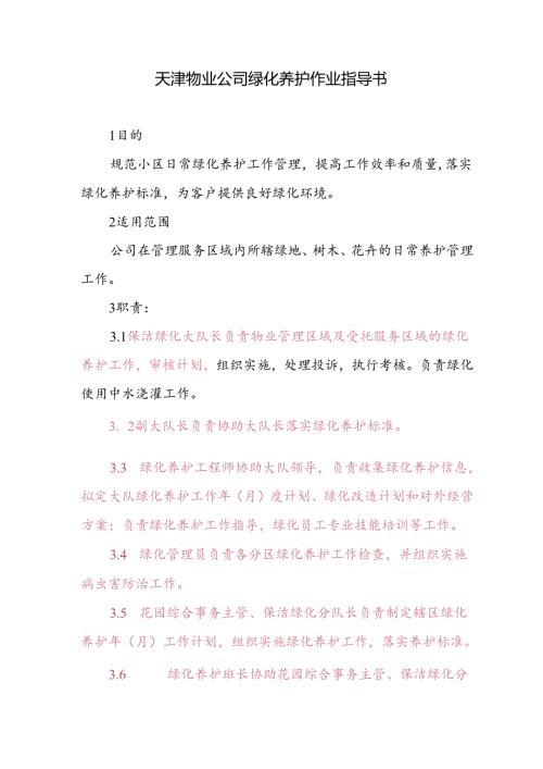 天津物业公司绿化养护作业指导书.docx