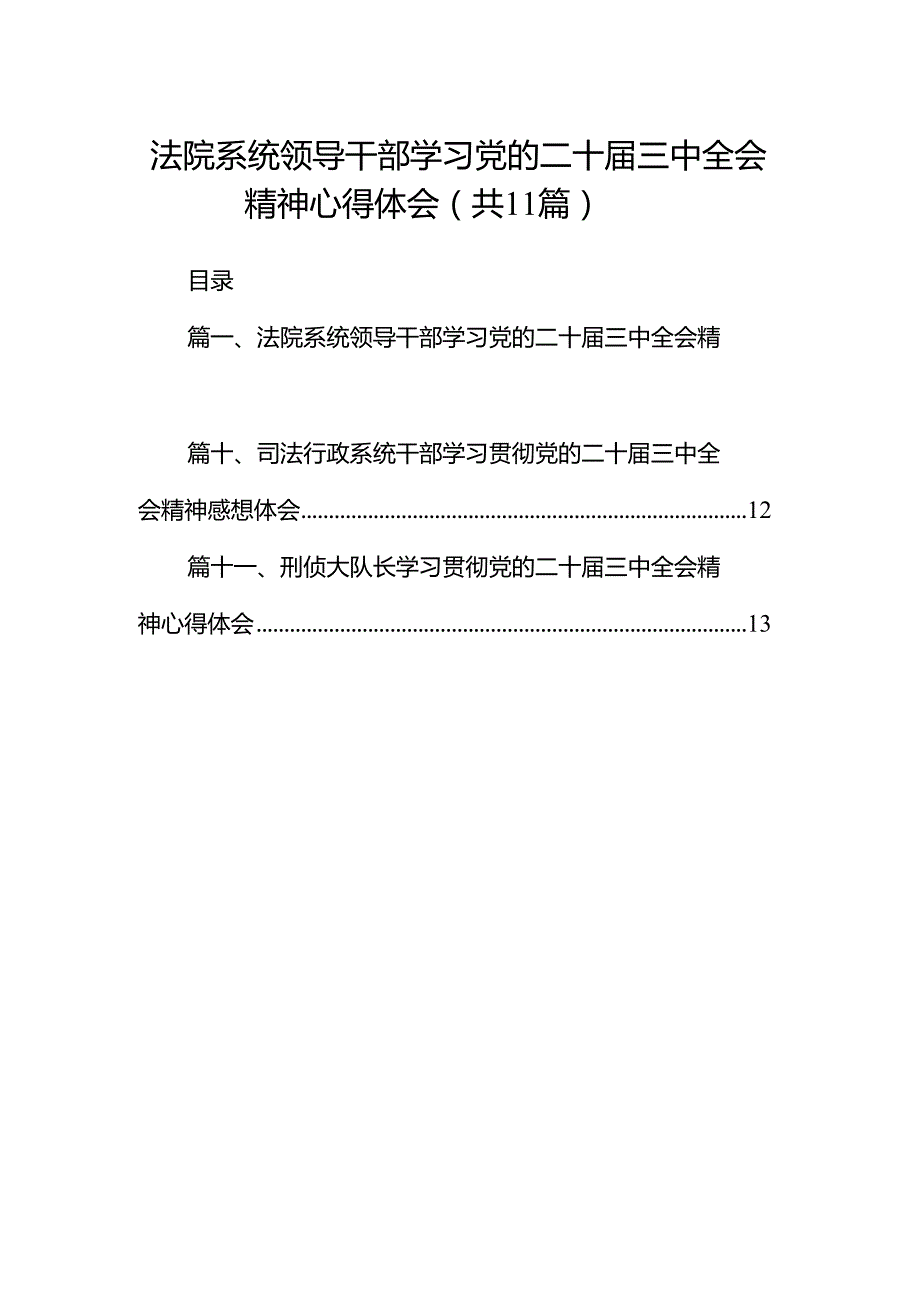 （11篇）法院系统领导干部学习党的二十三中全会精神心得体会范文.docx_第1页