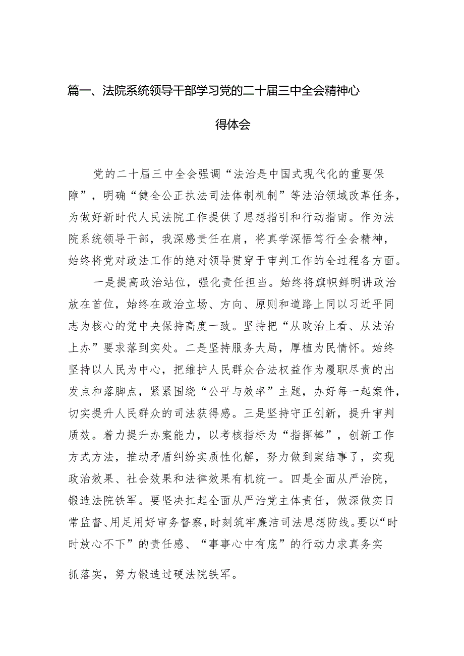 （11篇）法院系统领导干部学习党的二十三中全会精神心得体会范文.docx_第2页