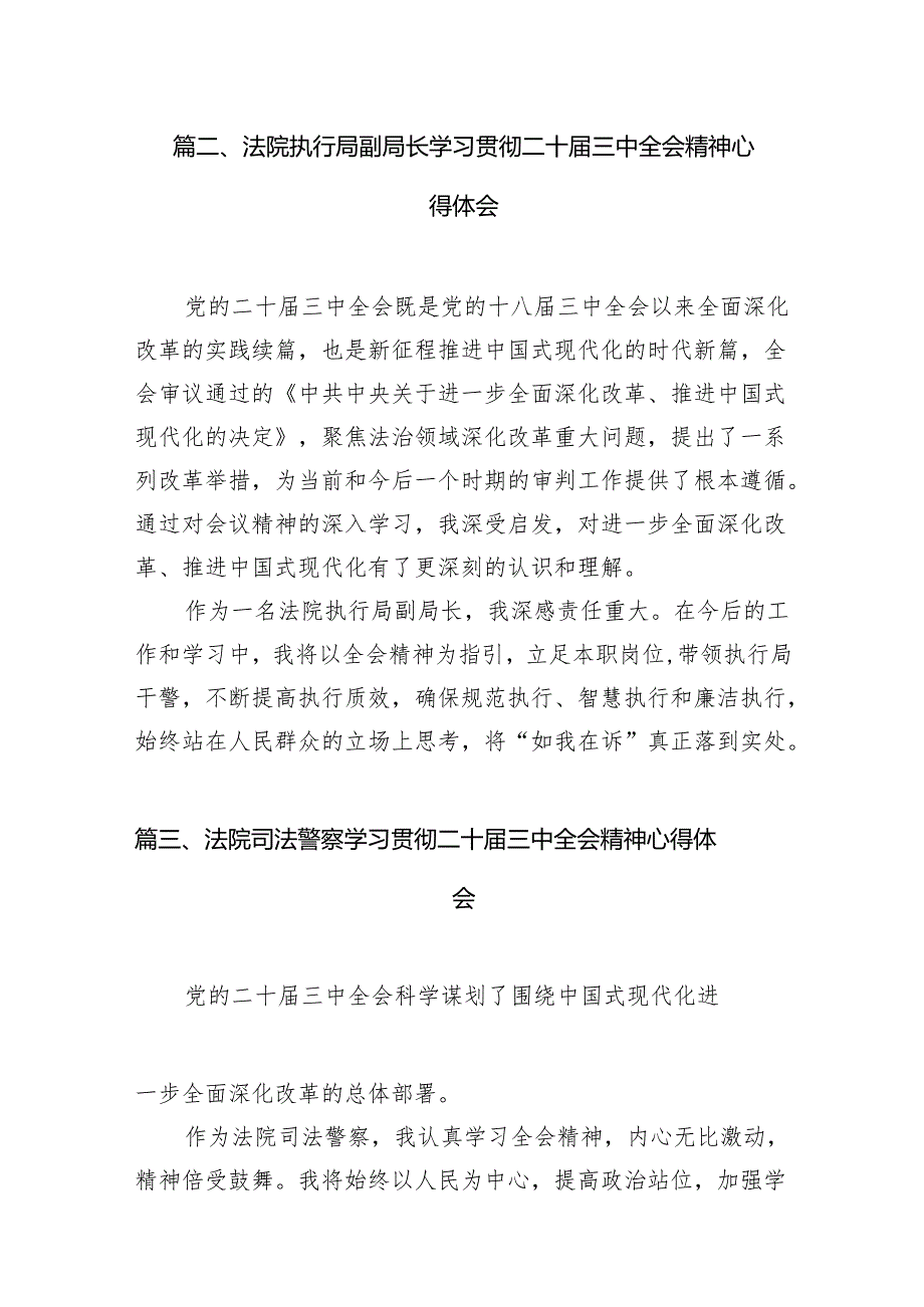 （11篇）法院系统领导干部学习党的二十三中全会精神心得体会范文.docx_第3页