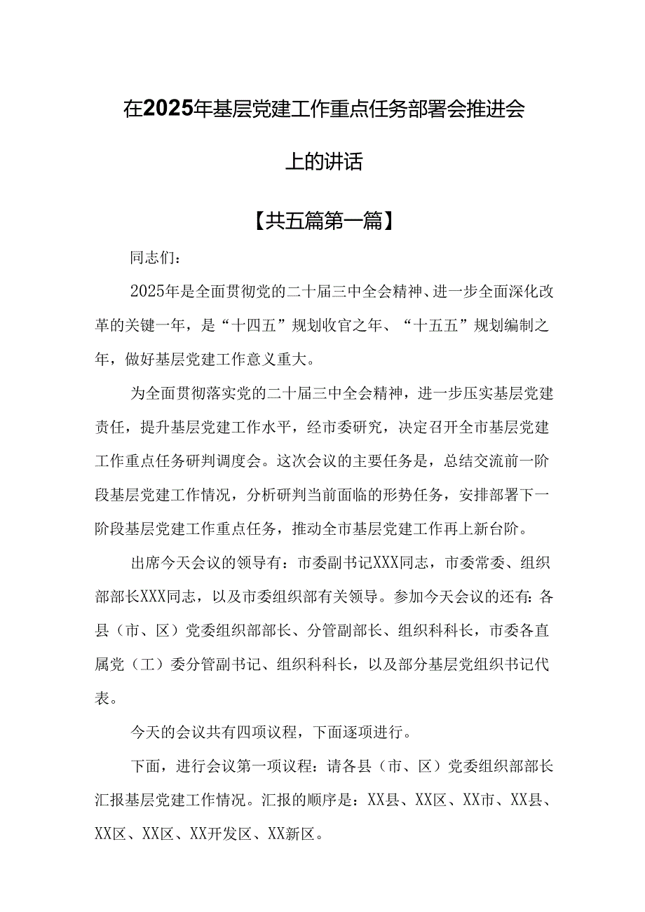 （5篇）在2025年基层党建工作重点任务部署会推进会上的讲话.docx_第1页