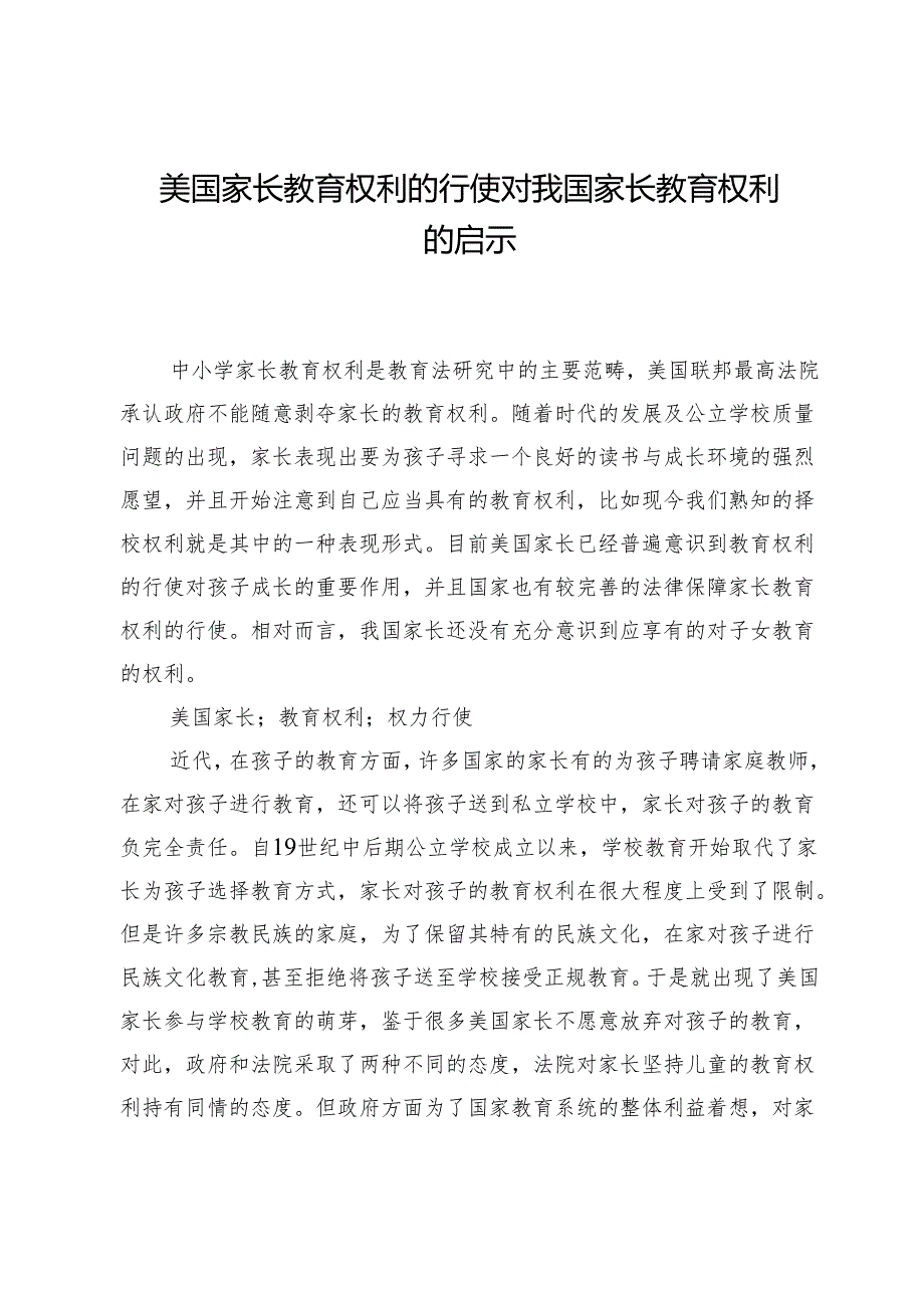 美国家长教育权利的行使对我国家长教育权利的启示.docx_第1页