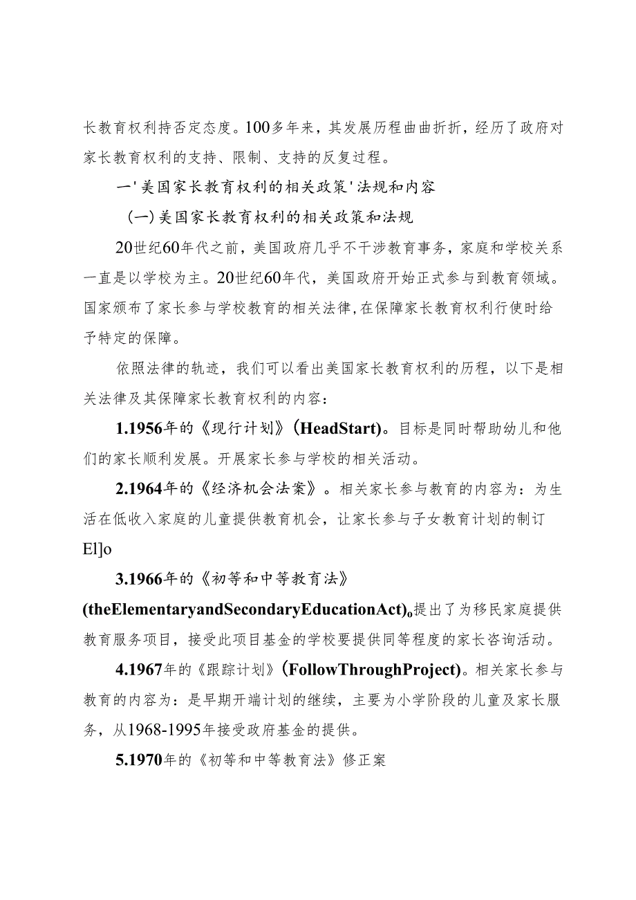 美国家长教育权利的行使对我国家长教育权利的启示.docx_第2页