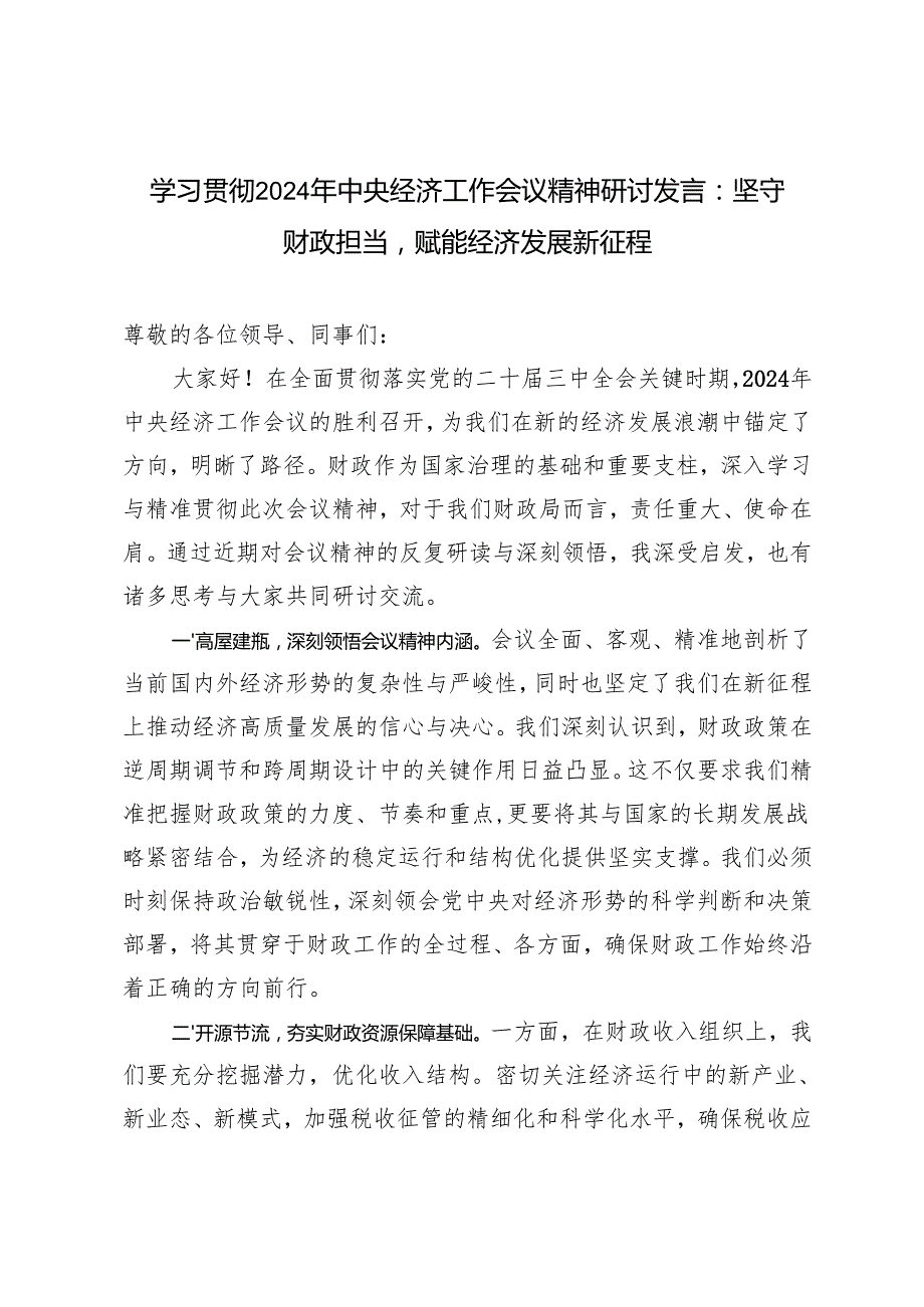 4篇 学习贯彻2024年中央经济工作会议精神研讨发言心得体会（坚守财政担当赋能经济发展新征程）.docx_第1页