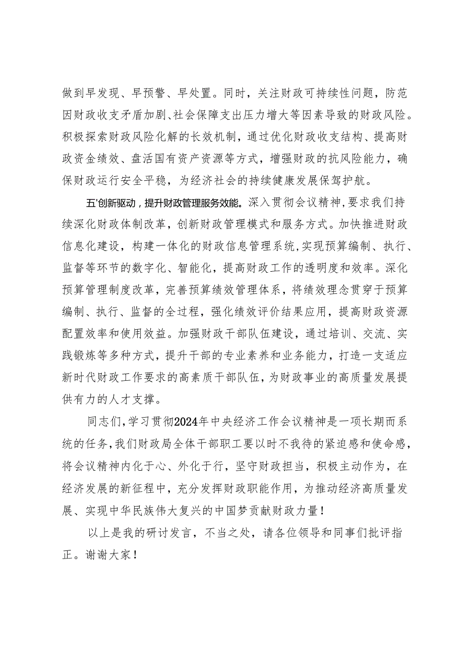 4篇 学习贯彻2024年中央经济工作会议精神研讨发言心得体会（坚守财政担当赋能经济发展新征程）.docx_第3页