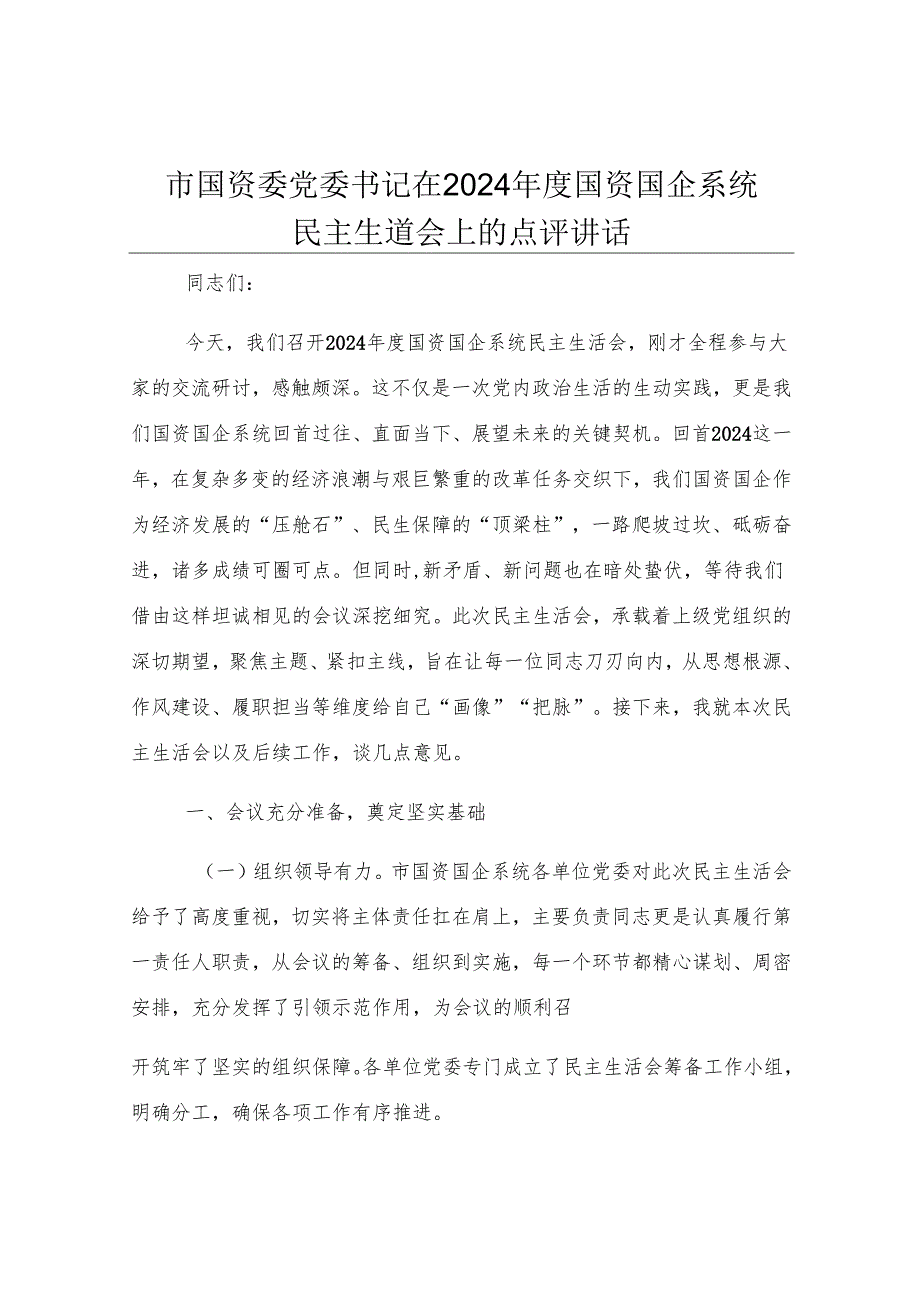 市国资委党委书记在2024年度国资国企系统民主生活会上的点评讲话.docx_第1页