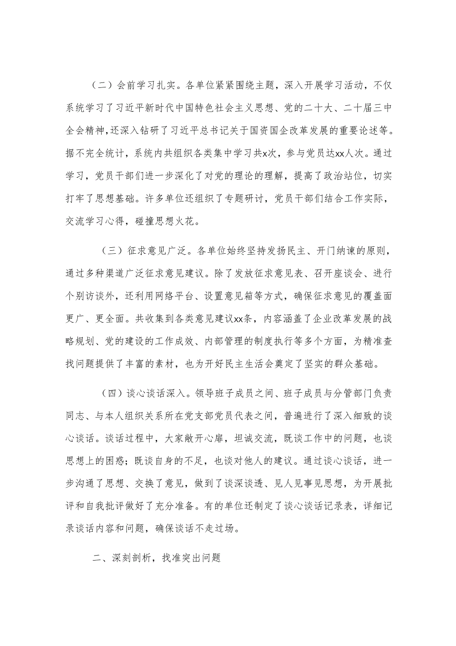 市国资委党委书记在2024年度国资国企系统民主生活会上的点评讲话.docx_第2页