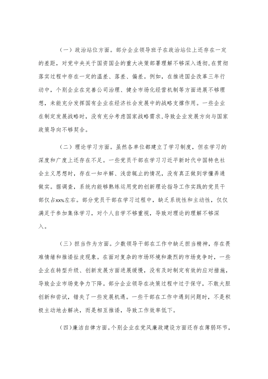 市国资委党委书记在2024年度国资国企系统民主生活会上的点评讲话.docx_第3页