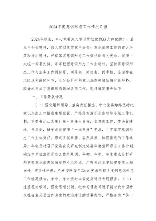 2024意识形态工作情况汇报.docx