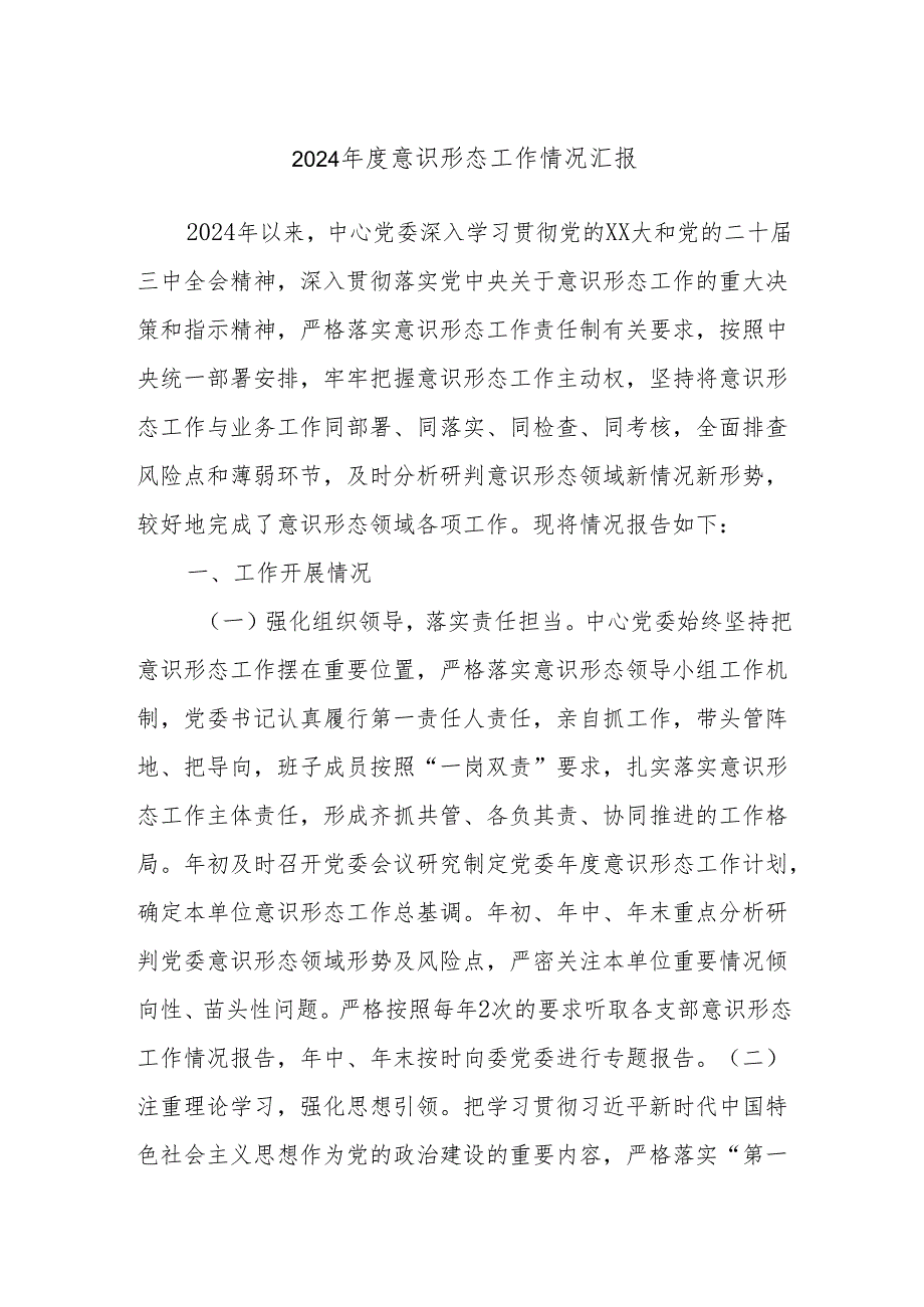 2024意识形态工作情况汇报.docx_第1页
