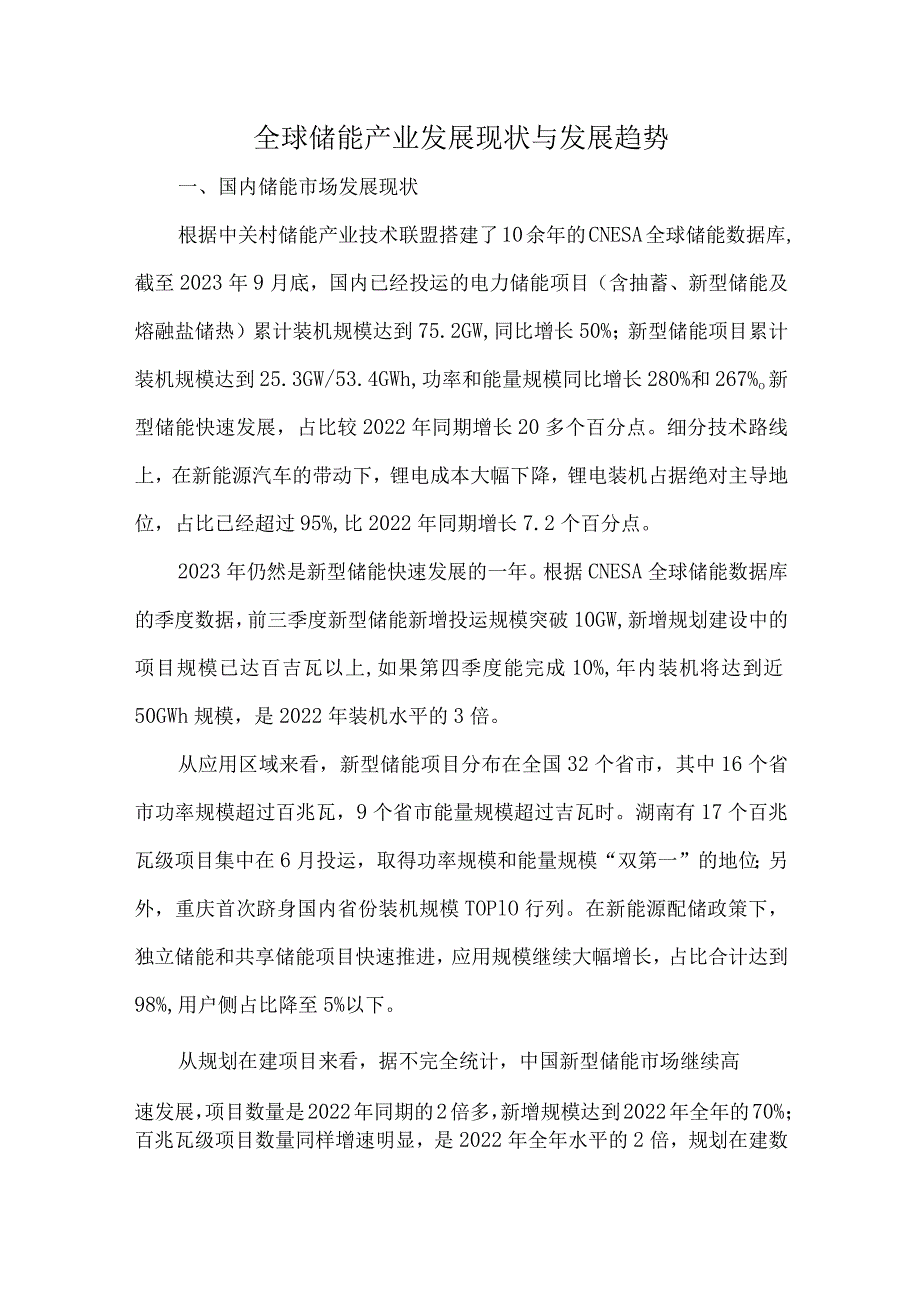 全球储能产业发展现状与发展趋势.docx_第1页