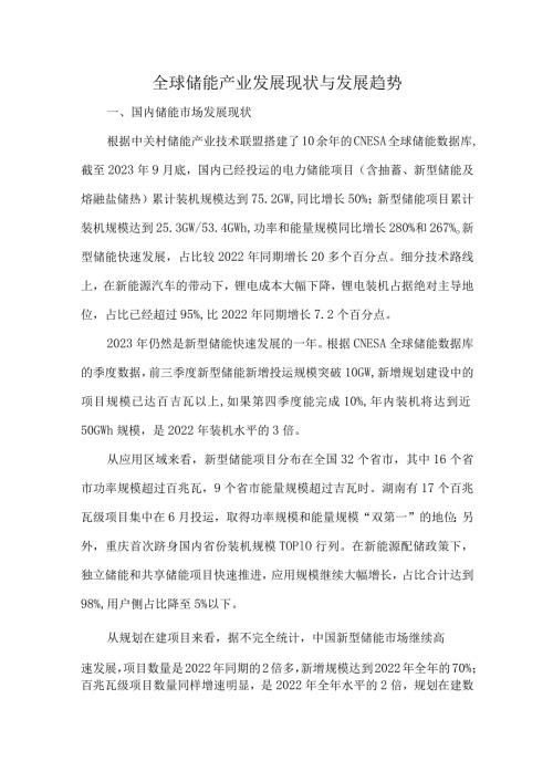 全球储能产业发展现状与发展趋势.docx