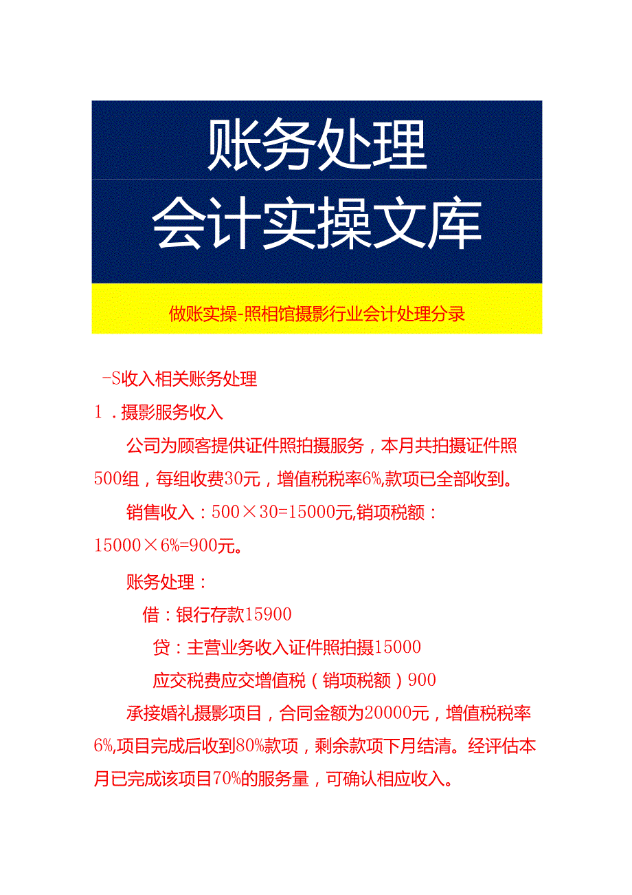 做账实操照相馆摄影行业会计处理分录.docx_第1页