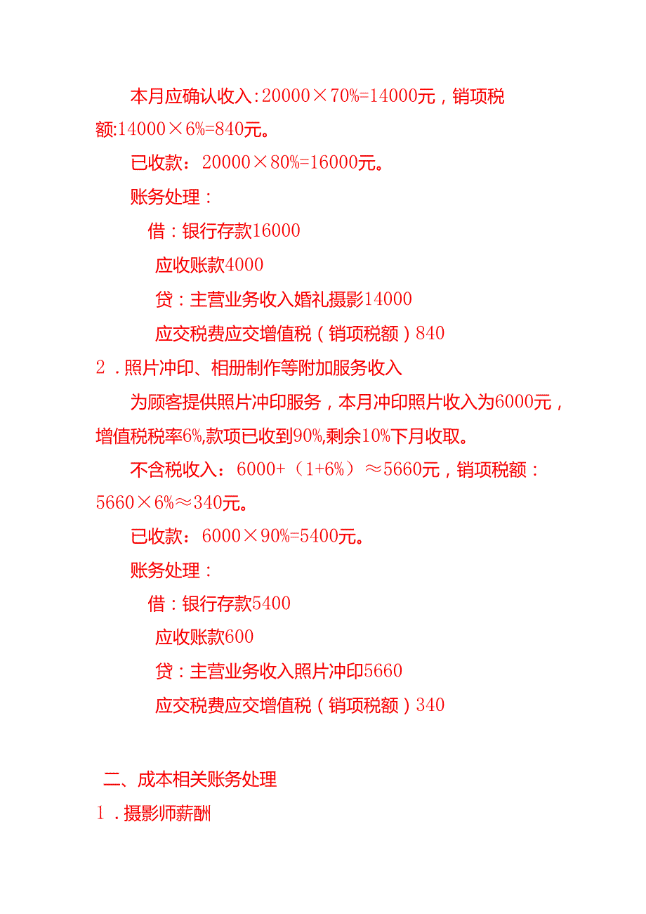 做账实操照相馆摄影行业会计处理分录.docx_第2页