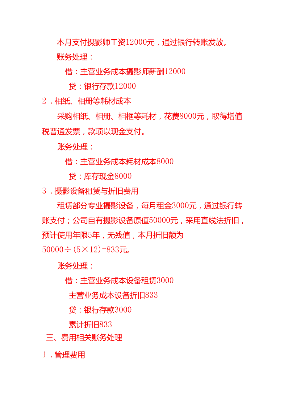 做账实操照相馆摄影行业会计处理分录.docx_第3页