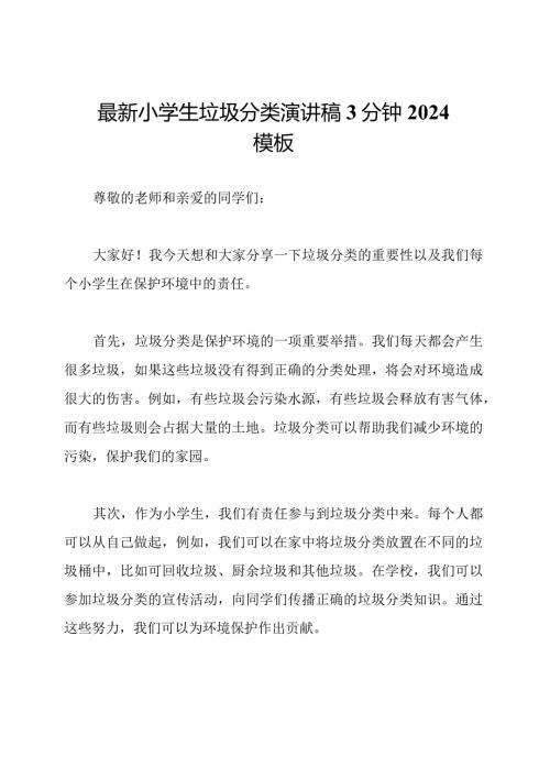 最新小学生垃圾分类演讲稿3分钟2024模板.docx