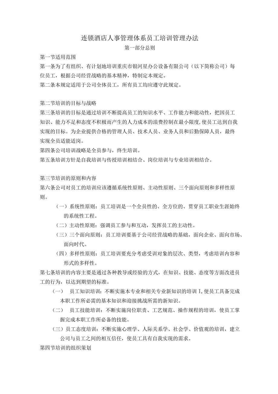连锁酒店人事管理体系员工培训管理办法.docx_第1页