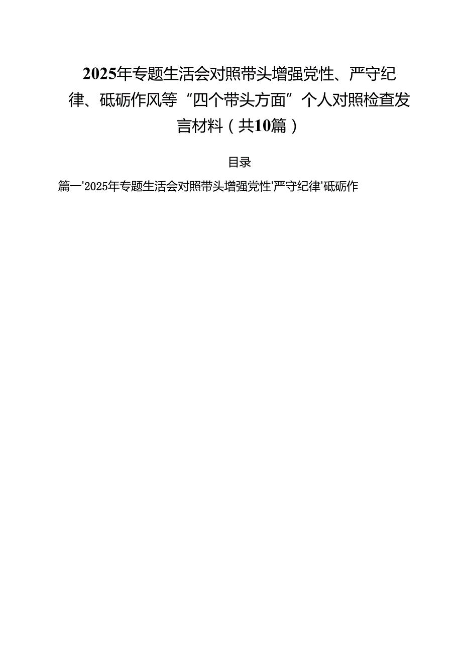 2025年专题生活会对照带头增强党性、严守纪律、砥砺作风等“四个带头方面”个人对照检查发言材料（共10篇选择）.docx_第1页
