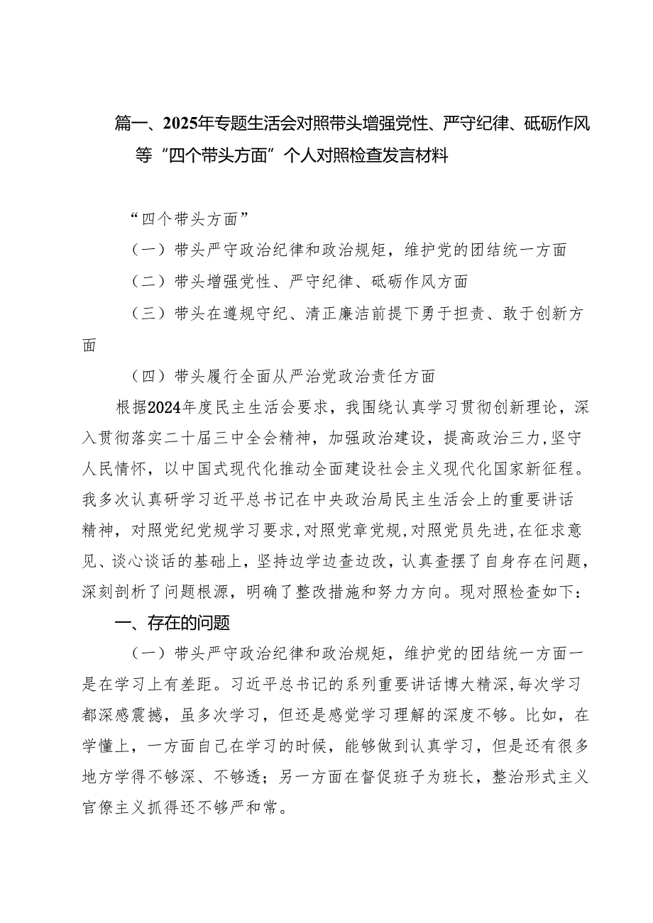 2025年专题生活会对照带头增强党性、严守纪律、砥砺作风等“四个带头方面”个人对照检查发言材料（共10篇选择）.docx_第2页