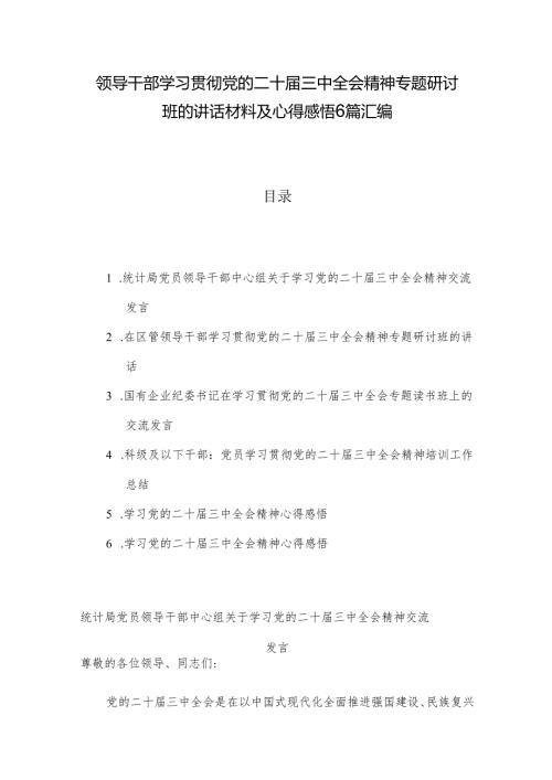 领导干部学习贯彻党的二十三中全会精神专题研讨班的讲话材料及心得感悟6篇汇编.docx