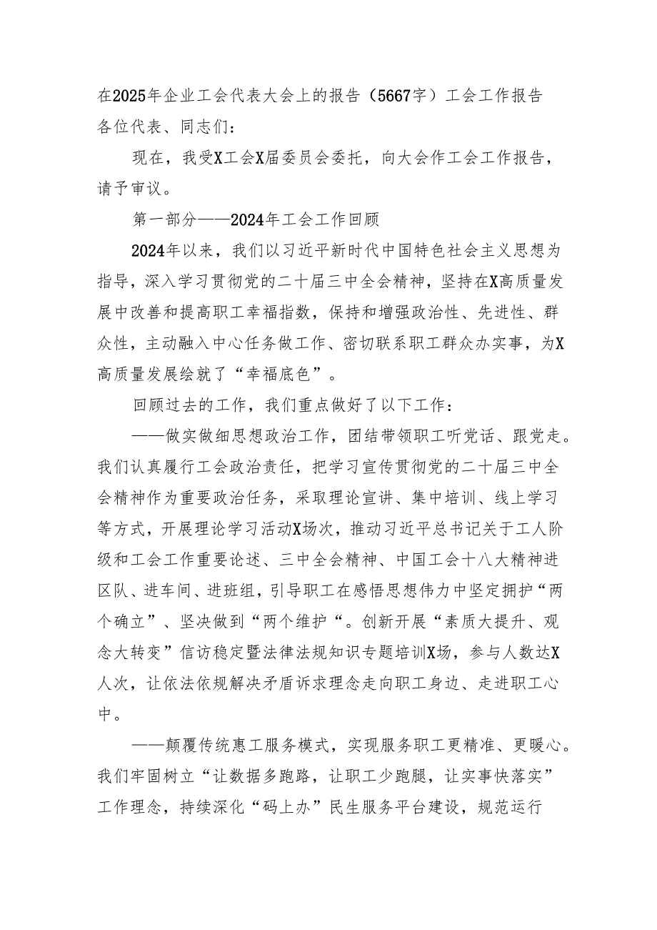 国企工会代表大会上的报告（5667字）工会工作报告.docx_第1页