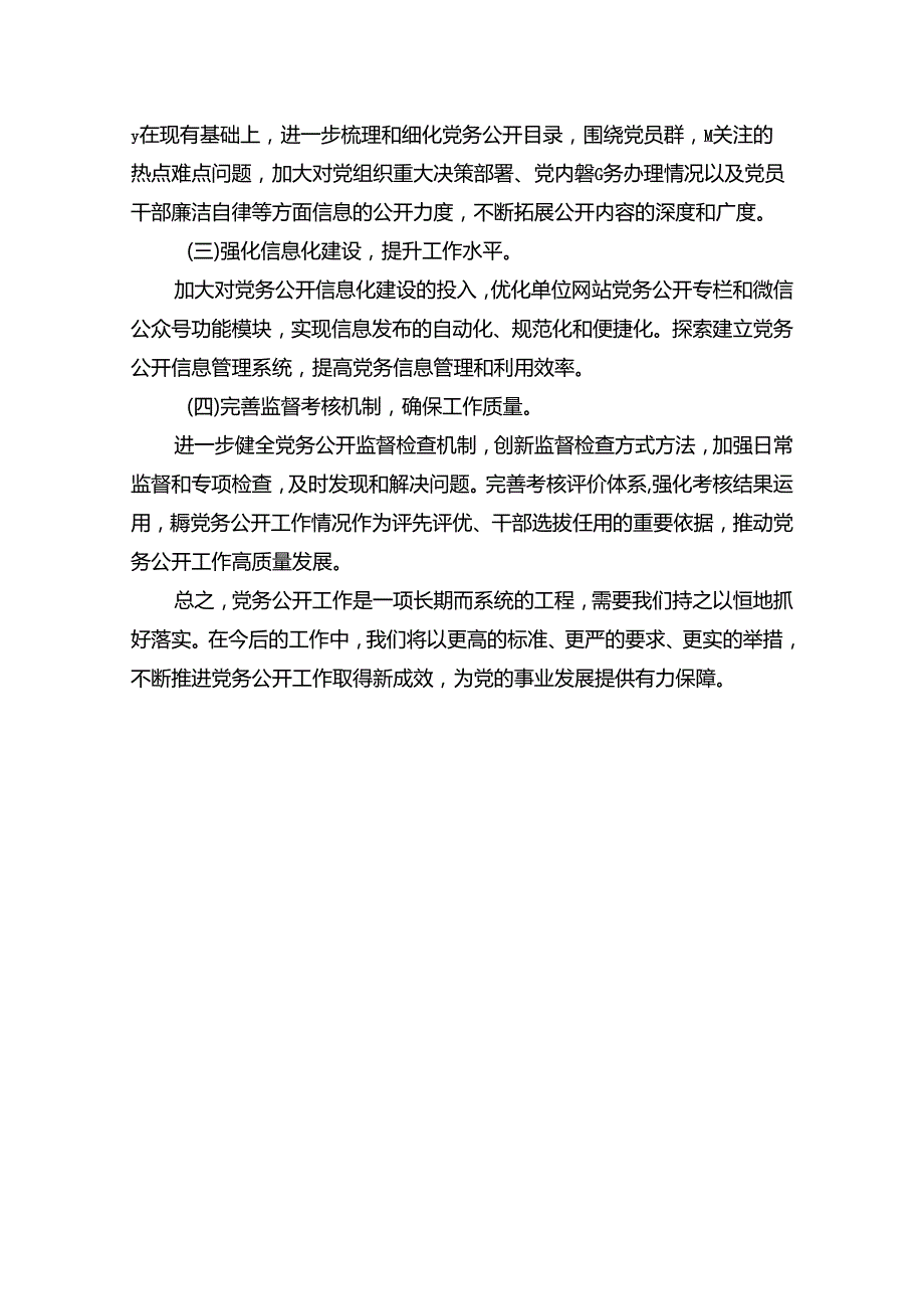 2024年党务公开工作情况总结报告（精选）.docx_第3页