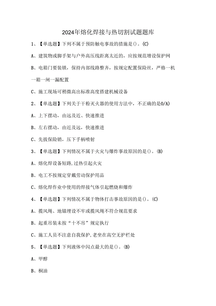 2024年熔化焊接与热切割试题题库.docx_第1页