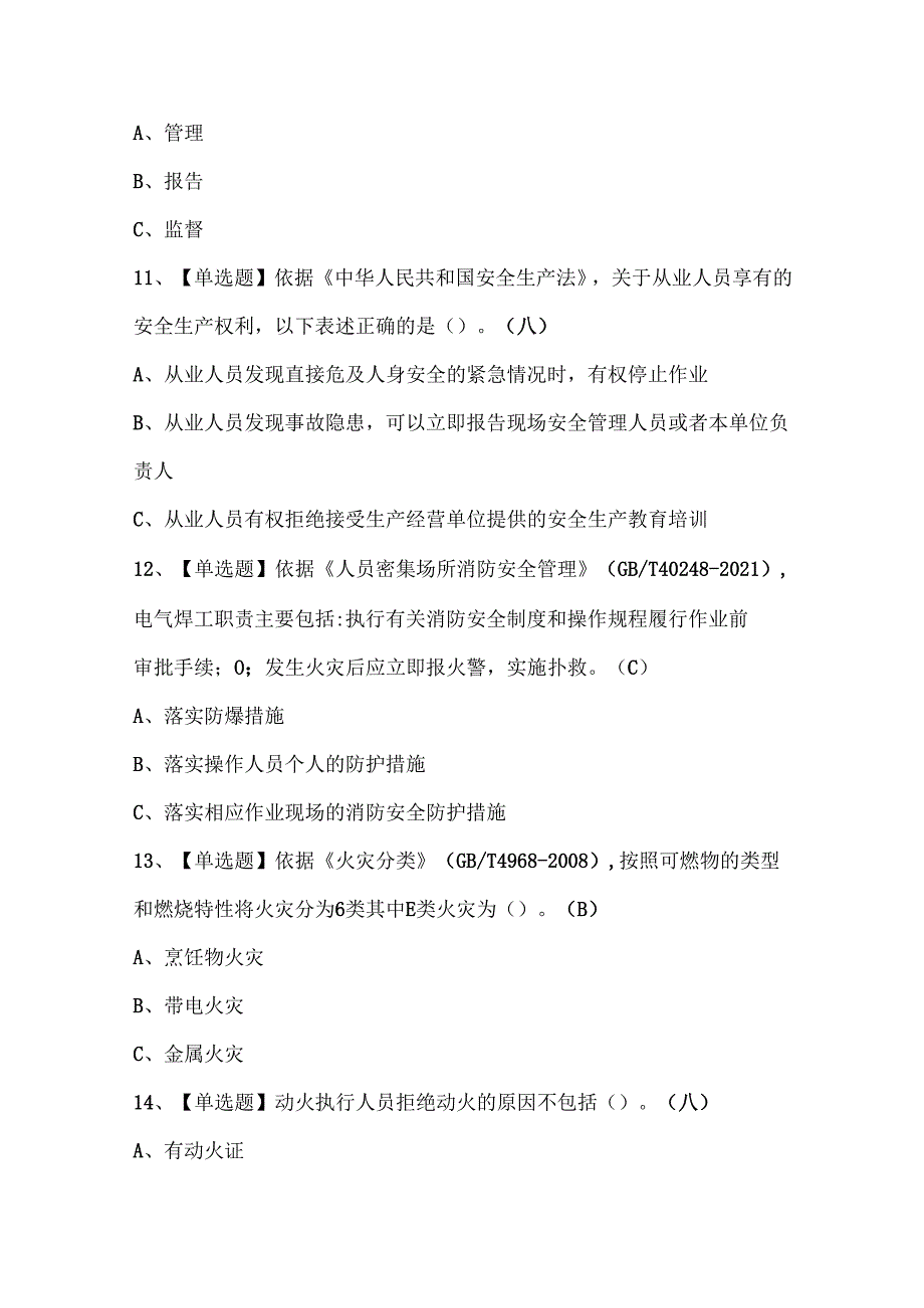 2024年熔化焊接与热切割试题题库.docx_第3页