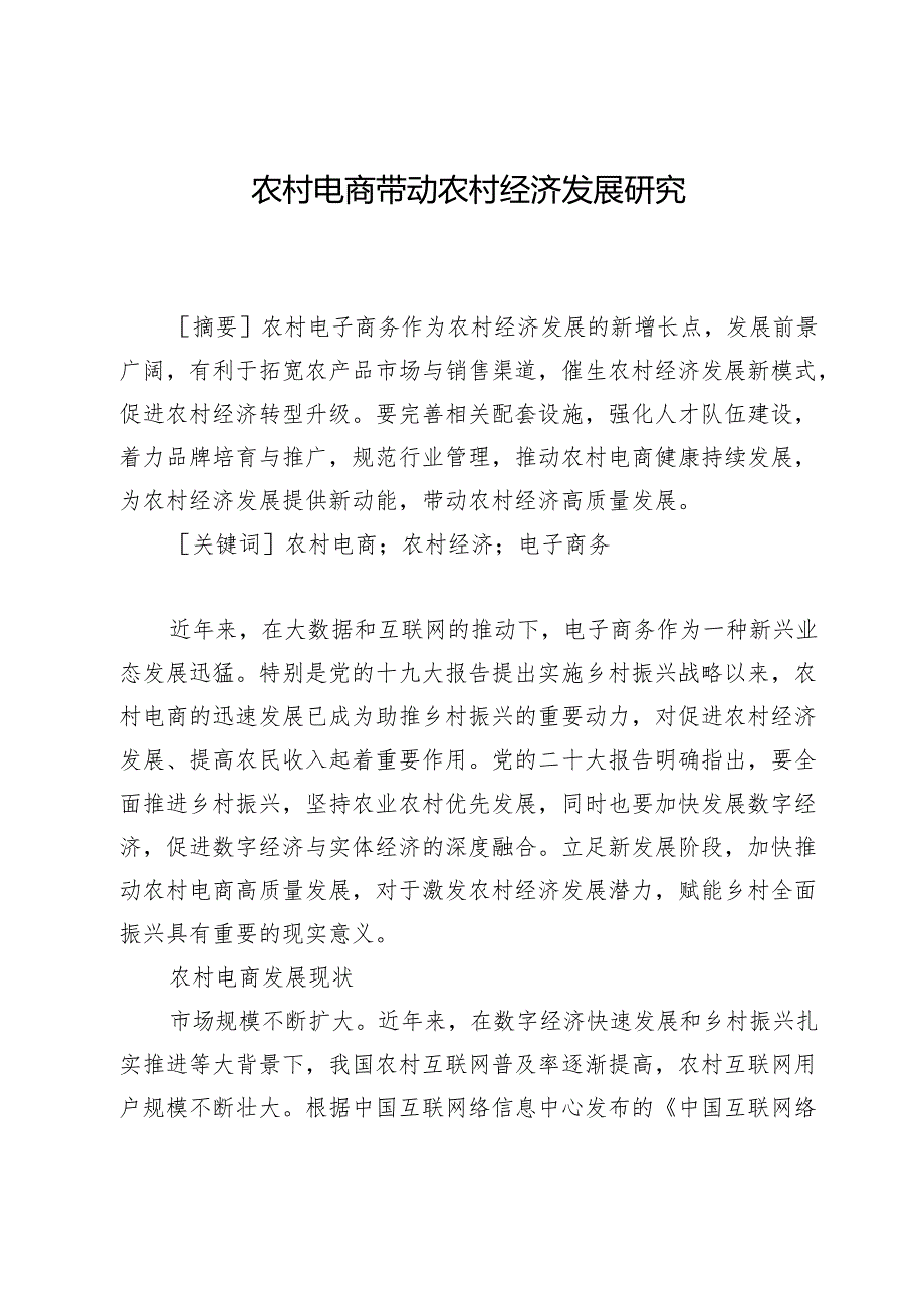农村电商带动农村经济发展研究.docx_第1页