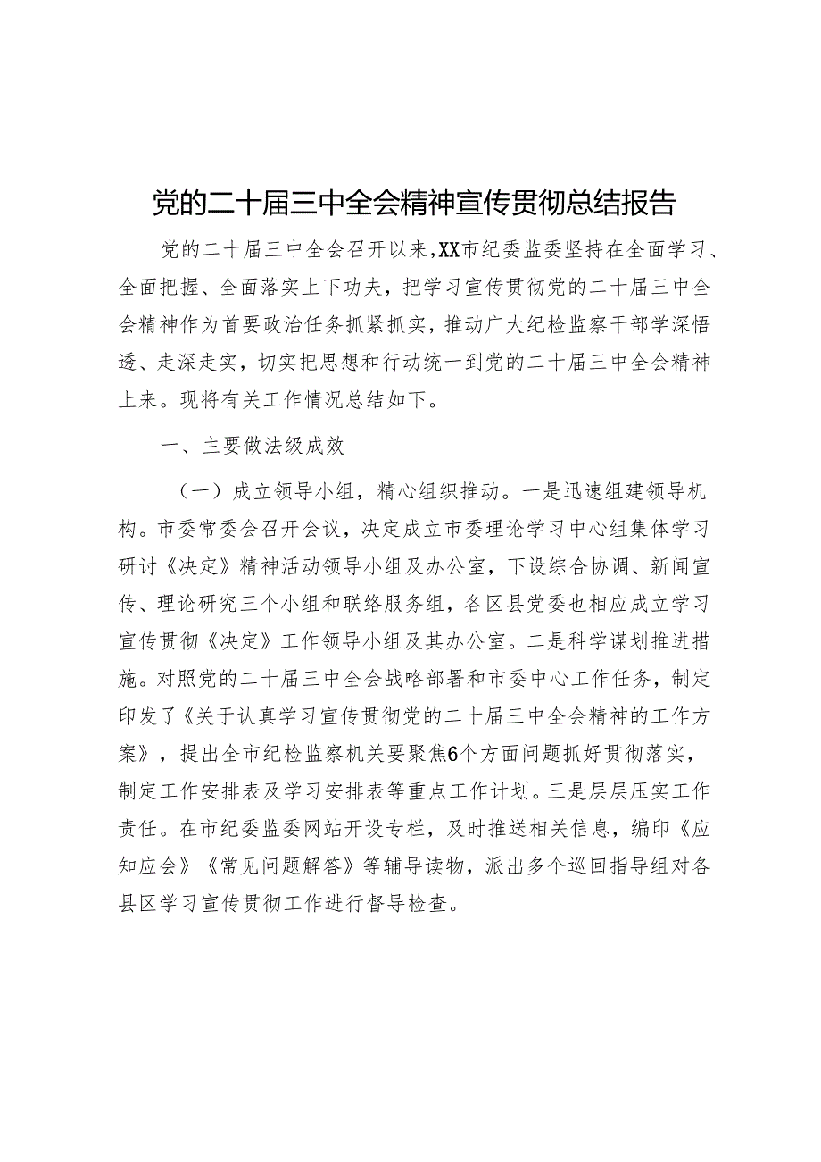 党的二十三中全会精神宣传贯彻总结 3篇.docx_第1页