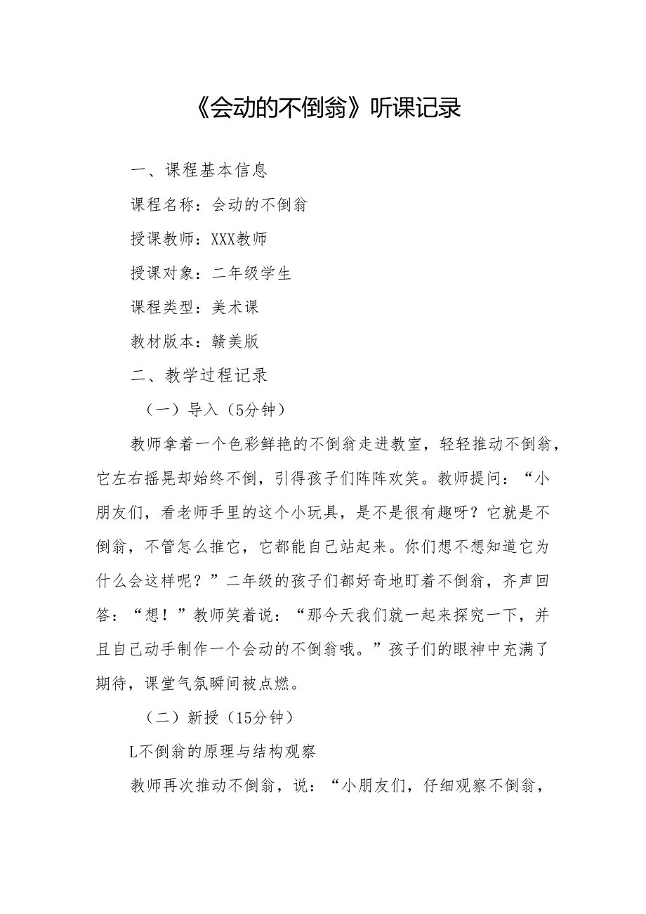 会动的不倒翁听课记录.docx_第1页