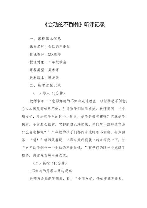 会动的不倒翁听课记录.docx