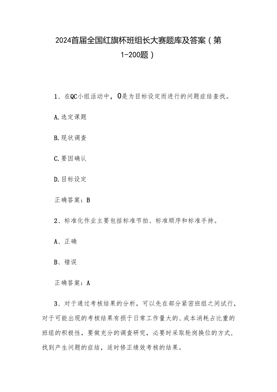2024首全国红旗杯班组长大赛题库及答案（第1200题）.docx_第1页