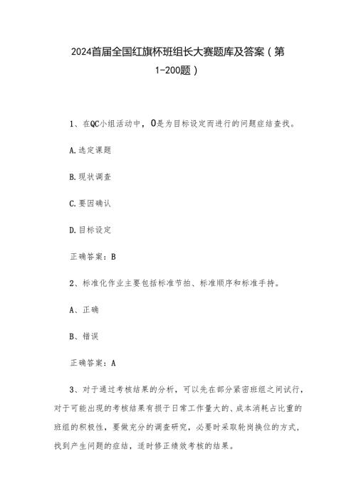 2024首全国红旗杯班组长大赛题库及答案（第1200题）.docx