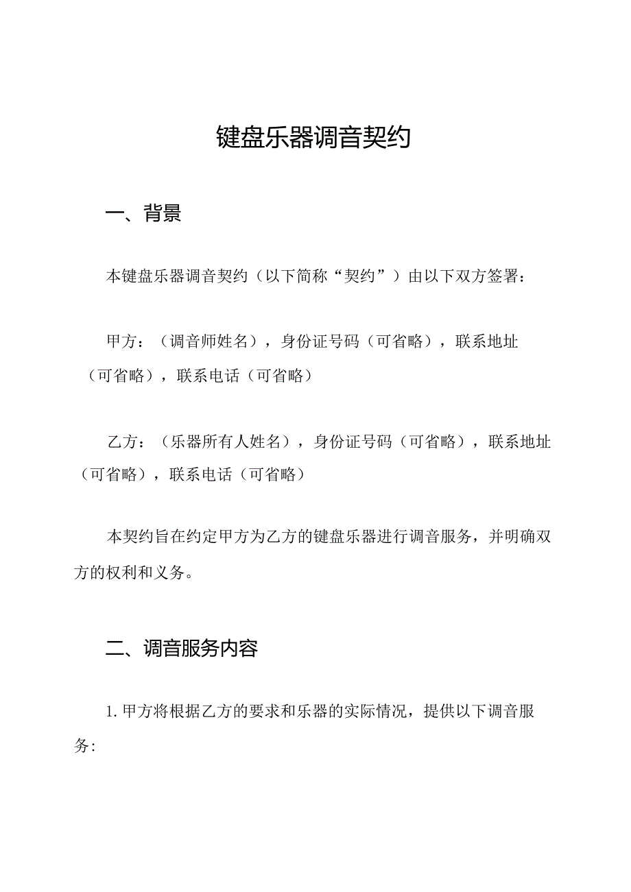 键盘乐器调音契约.docx_第1页